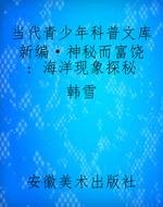 当代青少年科普文库新