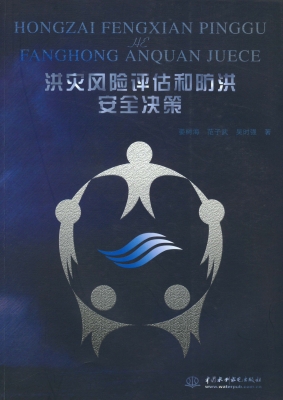 洪灾风险评估和防洪安