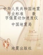 中华人民共和国地震行