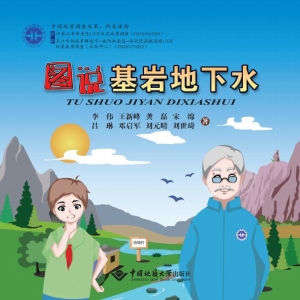 图说基岩地下水