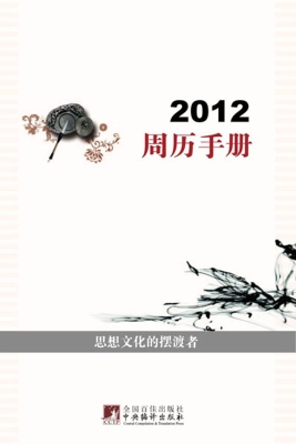 2012周历手册