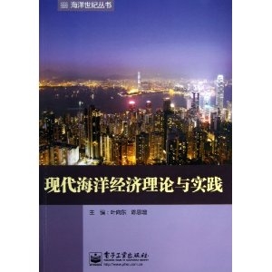 现代海洋经济理论与实