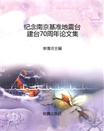 纪念南京基准地震台建
