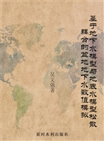 基于地下水模型与地表