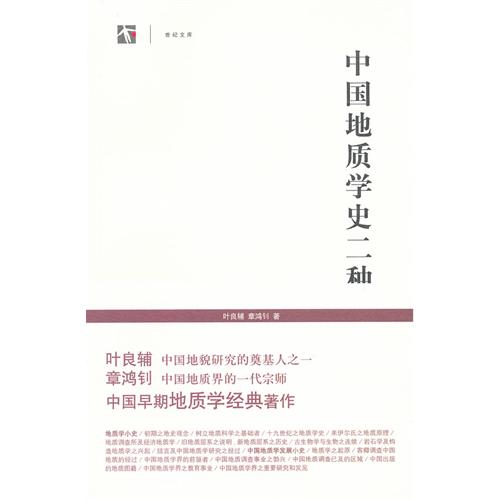 中国地质学史二种