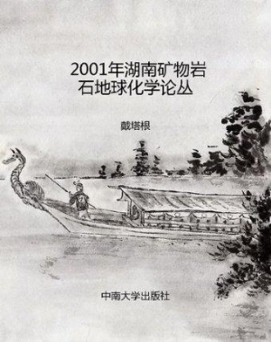 2001年湖南矿物岩石地