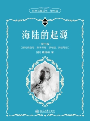 海陆的起源（学生版）