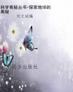 科学奥秘丛书-探索地