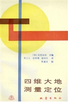 四维大地测量定位
