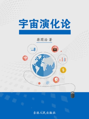 宇宙演化论