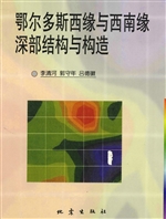 鄂尔多斯西缘与西南缘