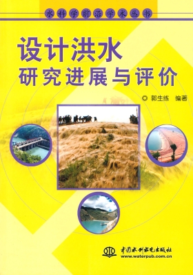 设计洪水研究进展与评