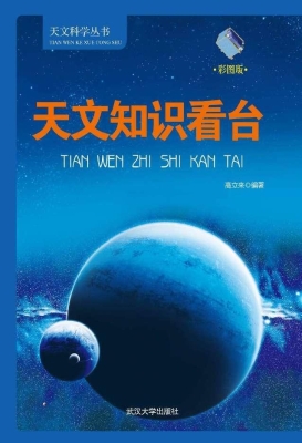 天文知识看台