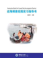 近海调查实践实习指导