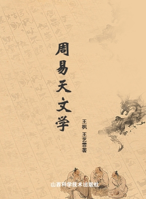 周易天文学