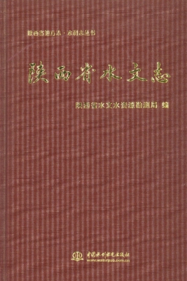 陕西省水文志