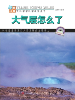 大气层怎么了