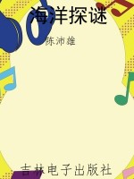 海洋探谜