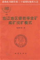 吉辽地区绿岩带金矿成