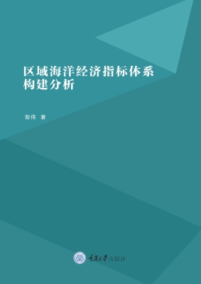 区域海洋经济指标体系