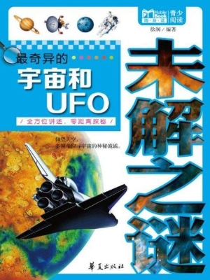 最奇异的宇宙和UFO未