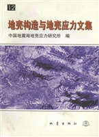 地壳构造与地壳应力文