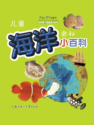 儿童海洋奥秘小百科