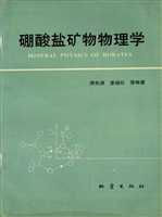 硼酸盐矿物物理学