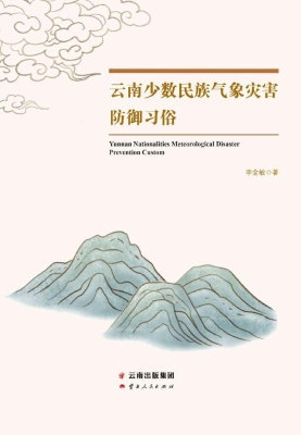 云南少数民族气象灾害