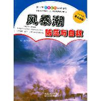 风暴潮防范与自救