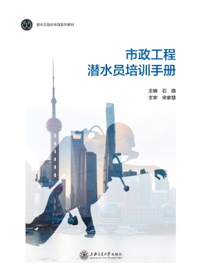 市政工程潜水员培训手