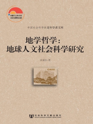 地学哲学：地球人文社会