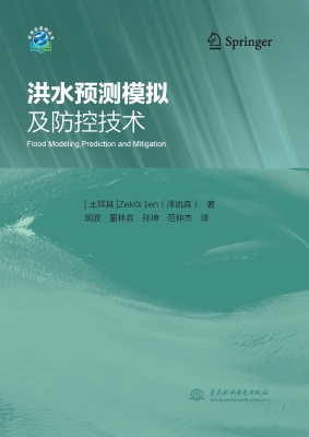 洪水预测模拟及防控技