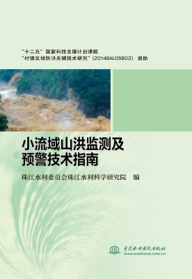 小流域山洪监测及预警
