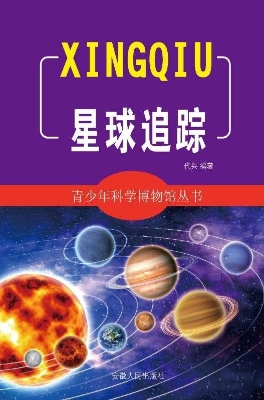 星球追踪