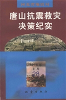 唐山抗震救灾决策纪实