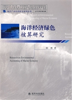 海洋经济绿色核算研究