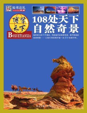 108处天下自然奇景
