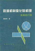 震源机制变化的机理—