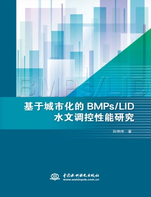 基于城市化的BMPs/LID