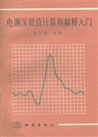 电测深数值计算和解释