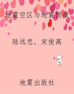 地震空区与地震预报