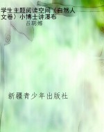 学生主题阅读空间（自然
