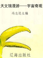 天文馆漫游——宇宙奇