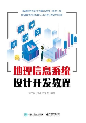 地理信息系统设计开发