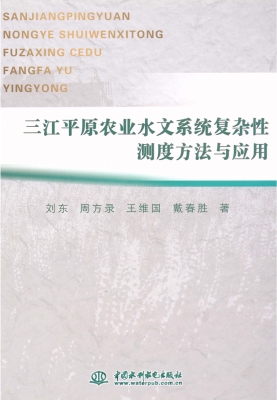 三江平原农业水文系统