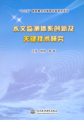水文监测体系创新及关