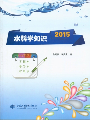 水科学知识（2015）