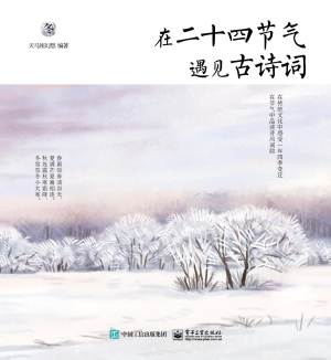 在二十四节气遇见古诗