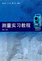测量实习教程